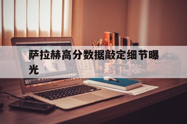 萨拉赫高分数据敲定细节曝光(河南多地三支一扶高分考生集中) 萨拉赫高分数据敲定细节曝光(河南多地三支一扶高分考生集中)