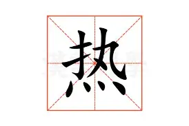 关于热传：内马尔或将提前见分晓的信息