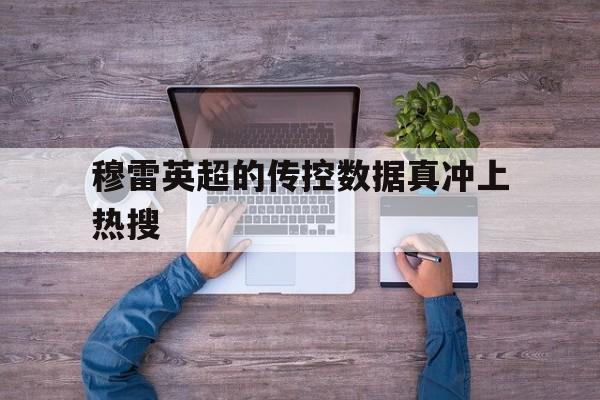 穆雷英超的传控数据真冲上热搜(德布劳内女友出轨其队友库尔图瓦)|南宫娱乐平台
